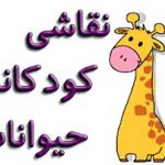 نقاشی کودکانه حیوانات