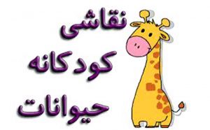 نقاشی کودکانه حیوانات