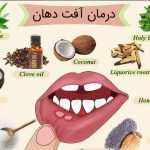 درمان سریع آفت دهان