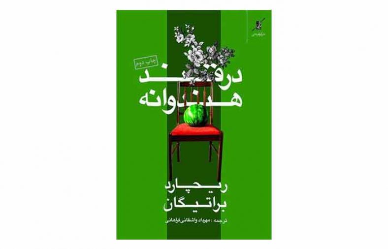 رمان در قند هندوانه