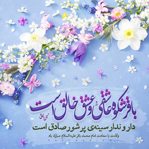 عکس ولادت امام محمد باقر (ع)