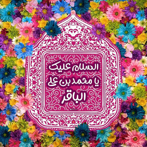 عکس ولادت امام باقر (ع)