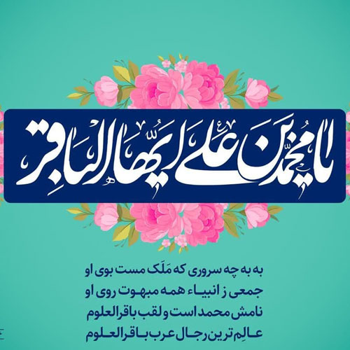 عکس ولادت امام باقر (ع) جدید
