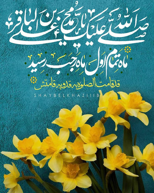 استوری ولادت امام محمد باقر (ع)