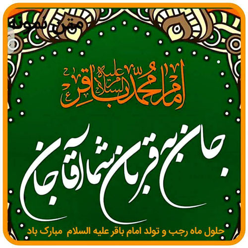عکس ولادت امام محمد باقر (ع)