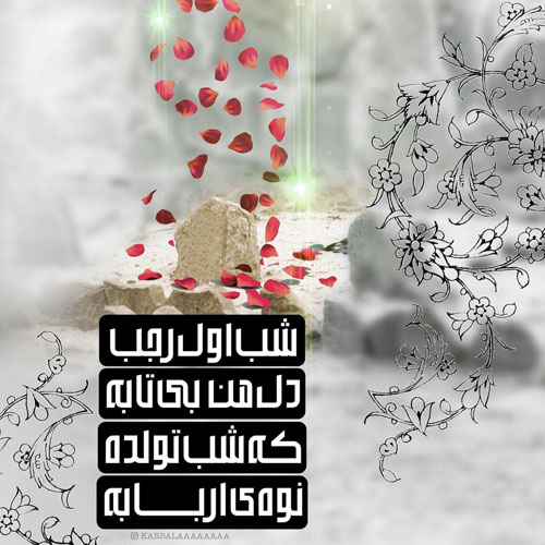 عکس ولادت امام باقر (ع)