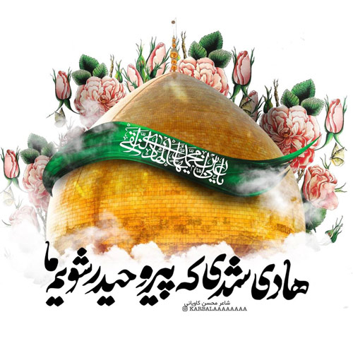 عکس پروفایل شهادت امام هادی (ع)