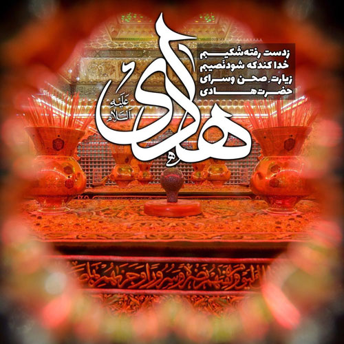 عکس شهادت امام هادی (ع)