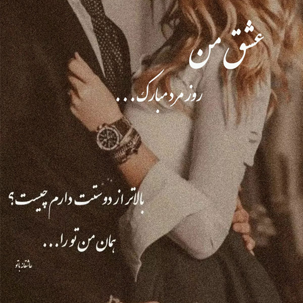 عکس روز مرد عاشقانه