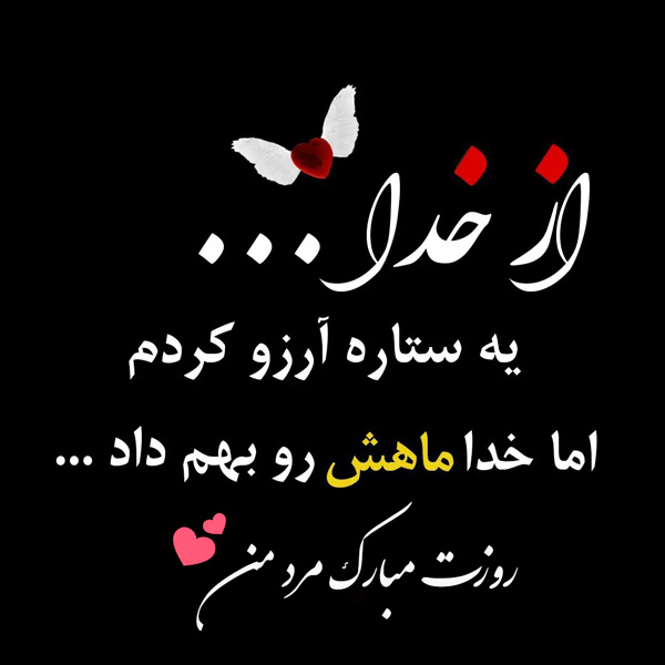 تبریک رسمی روز مرد