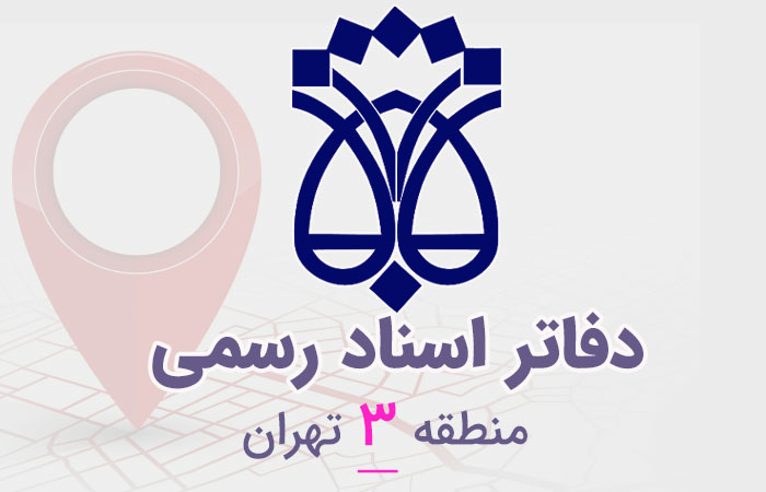 دفاتر اسناد رسمی منطقه ۳ تهران