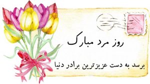 تبریک روز مرد به برادر