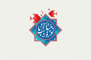 تبریک عید نوروز رسمی