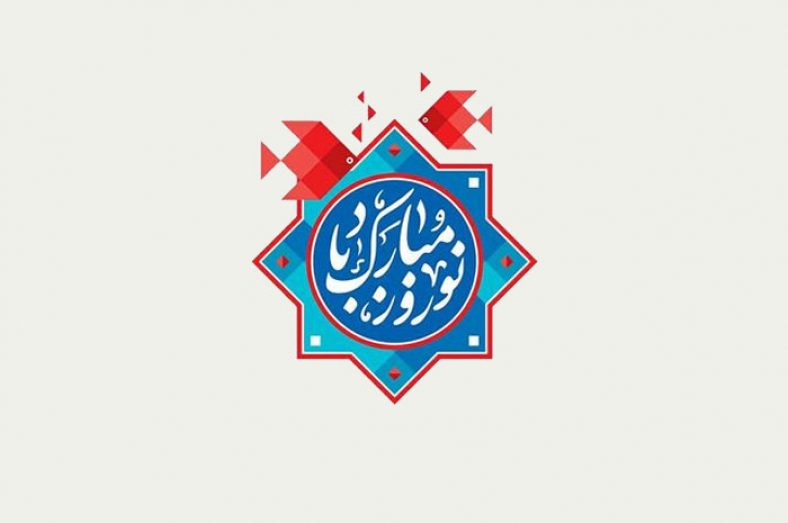 تبریک عید نوروز رسمی