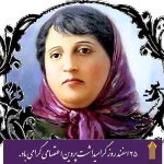روز بزرگداشت پروین اعتصامی