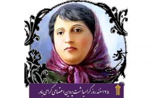 روز بزرگداشت پروین اعتصامی