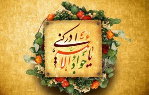 مولودی امام جواد