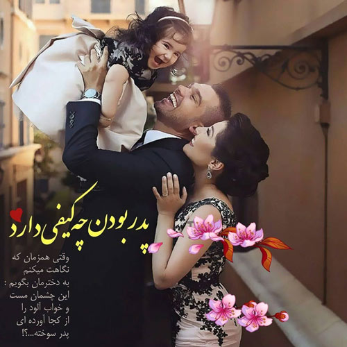 عکس تبریک روز پدر