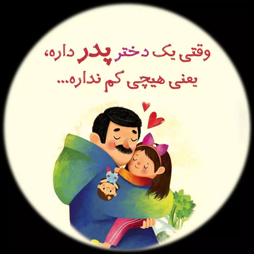 عکس تبریک روز پدر از طرف پسر