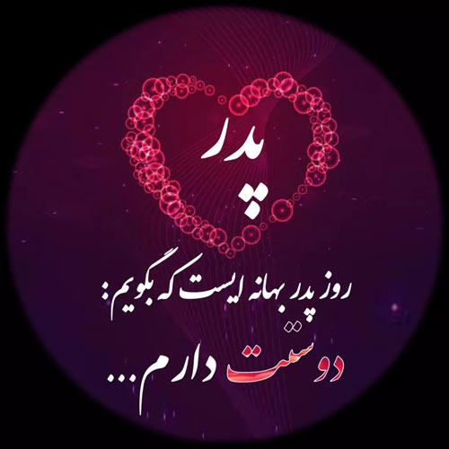 عکس تبریک روز پدر از طرف پسر