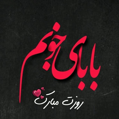 عکس تبریک روز پدر از طرف پسر