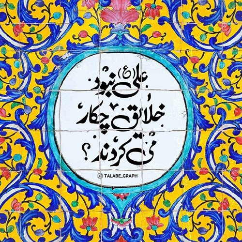عکس نوشته میلاد امام علی ع