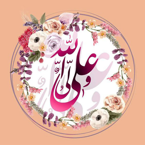 عکس تبریک ولادت حضرت علی