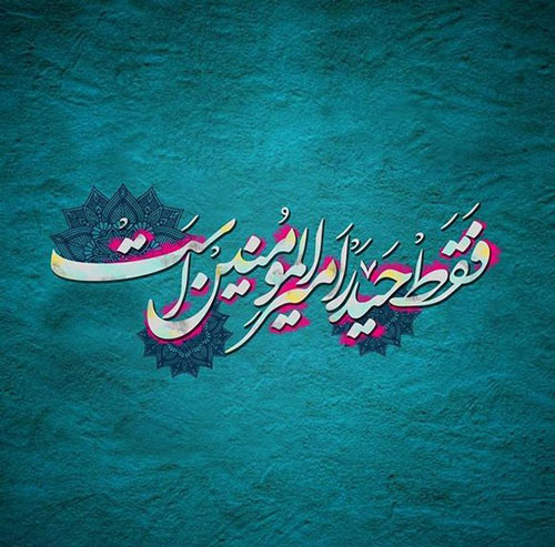عکس ولادت حیدر کرار