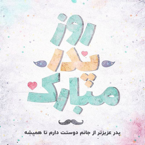 عکس تبریک روز پدر از طرف پسر