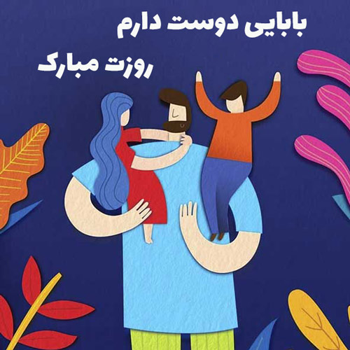 عکس تبریک روز پدر از طرف پسر