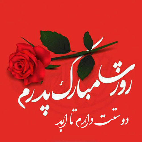 عکس تبریک روز پدر از طرف پسر