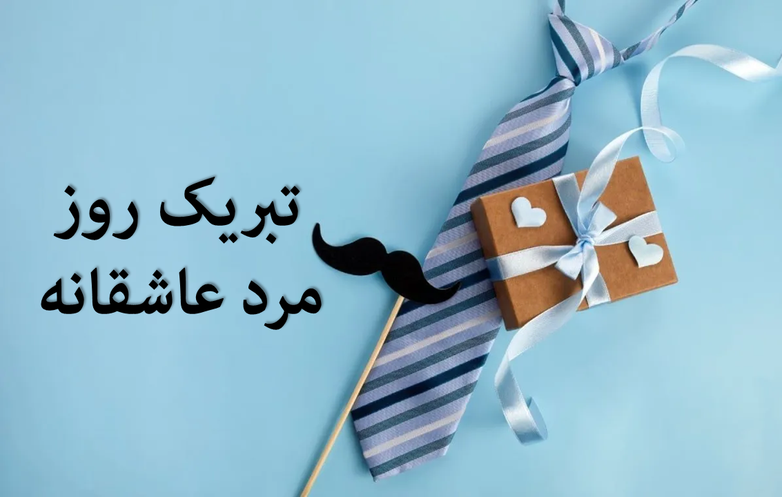تبریک روز مرد