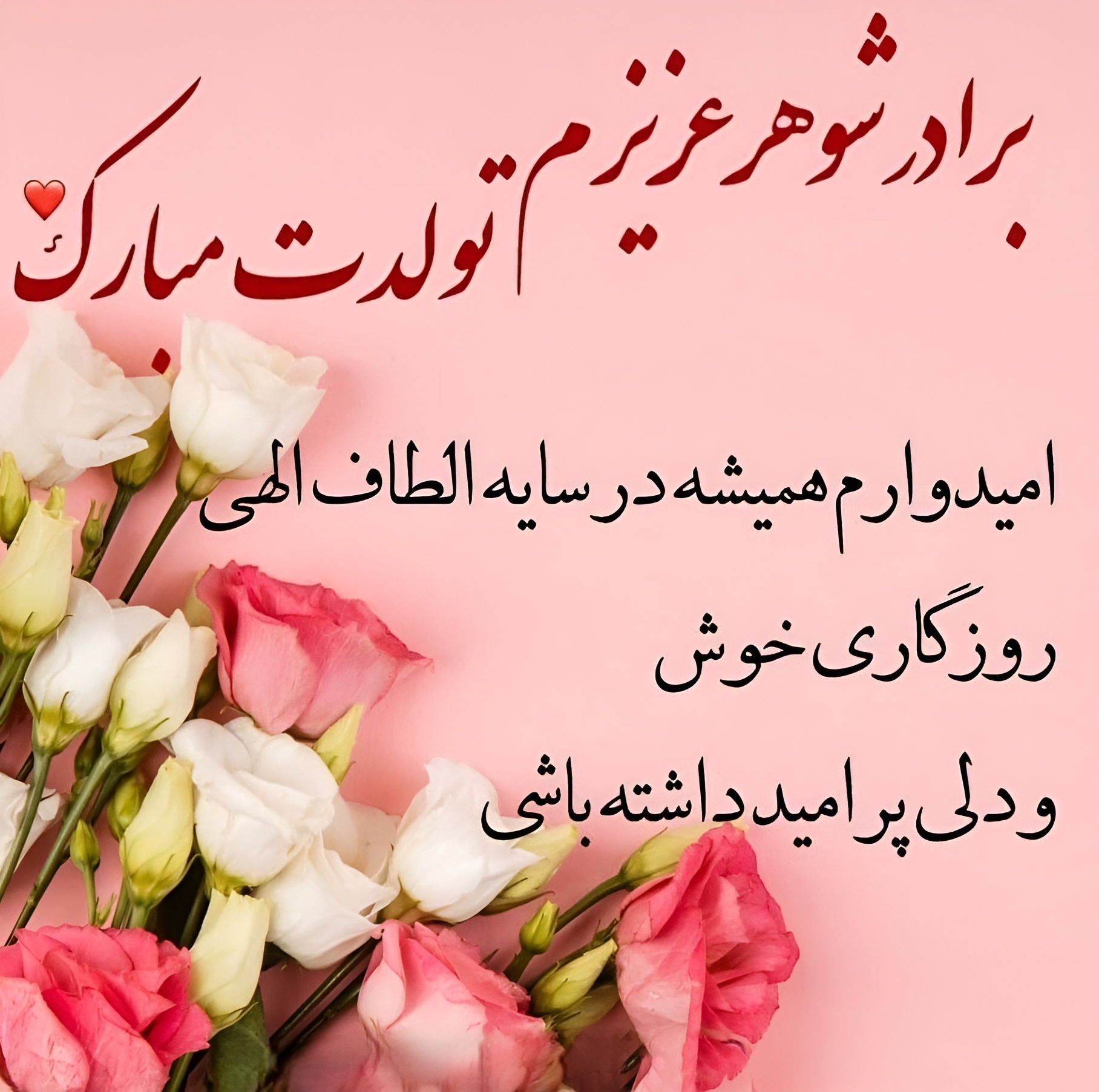 تبریک تولد برادر شوهر احساسی