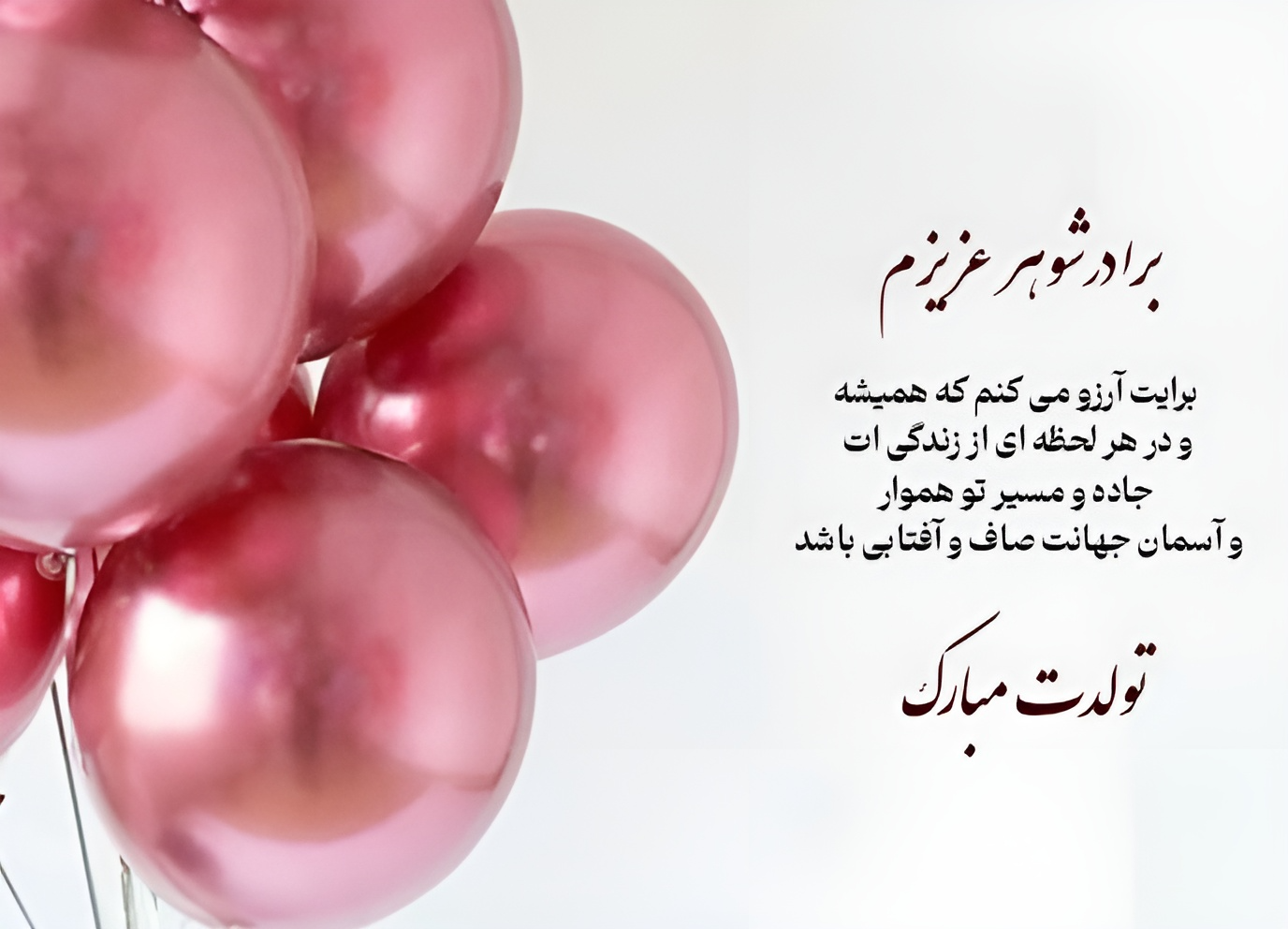 تبریک تولد برادر شوهر