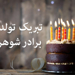 تبریک تولد برادر شوهر