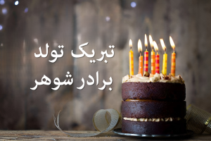 تبریک تولد برادر شوهر