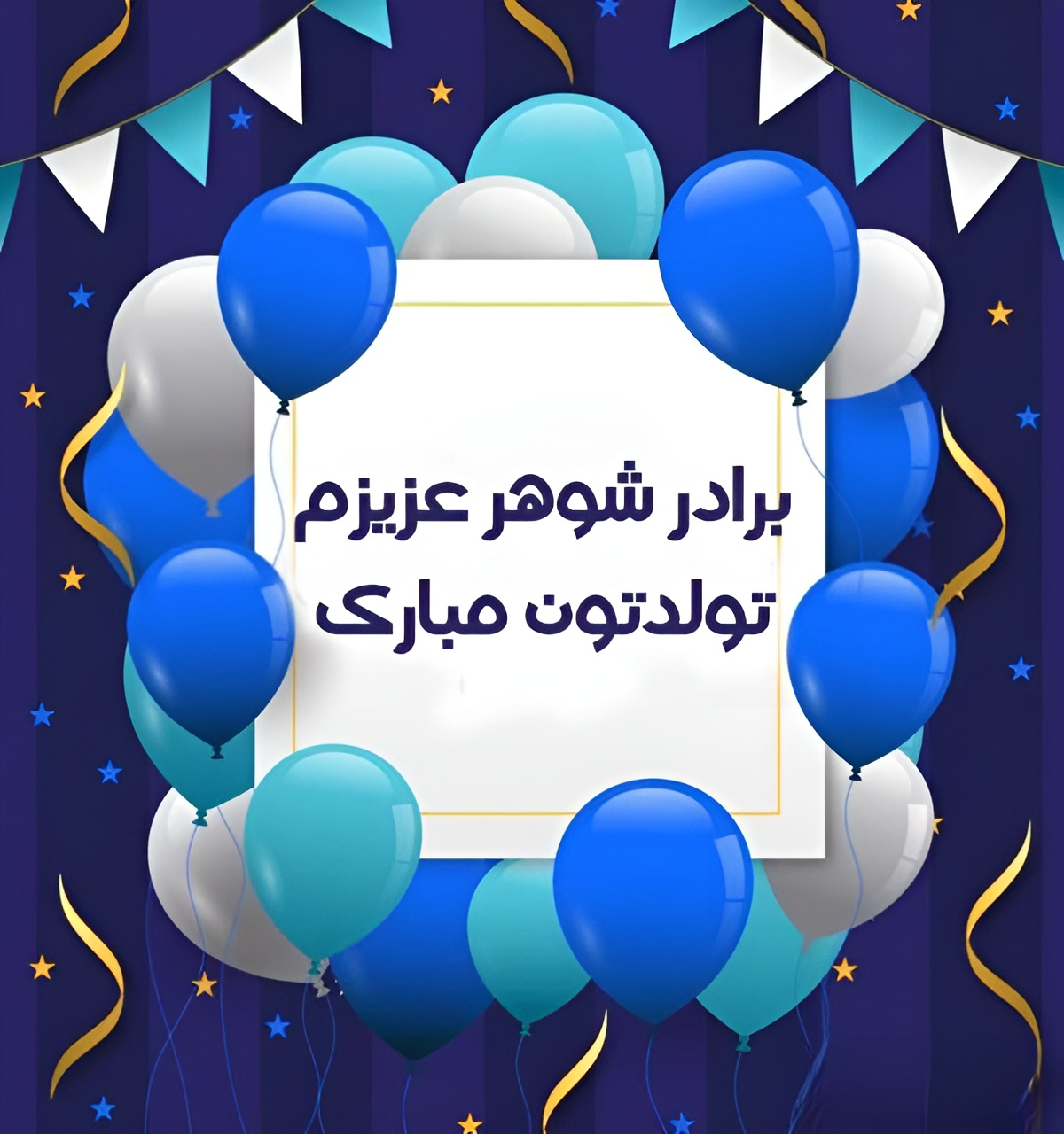تبریک تولد برادر شوهر