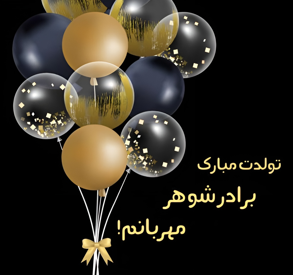 تبریک تولد برادر شوهر