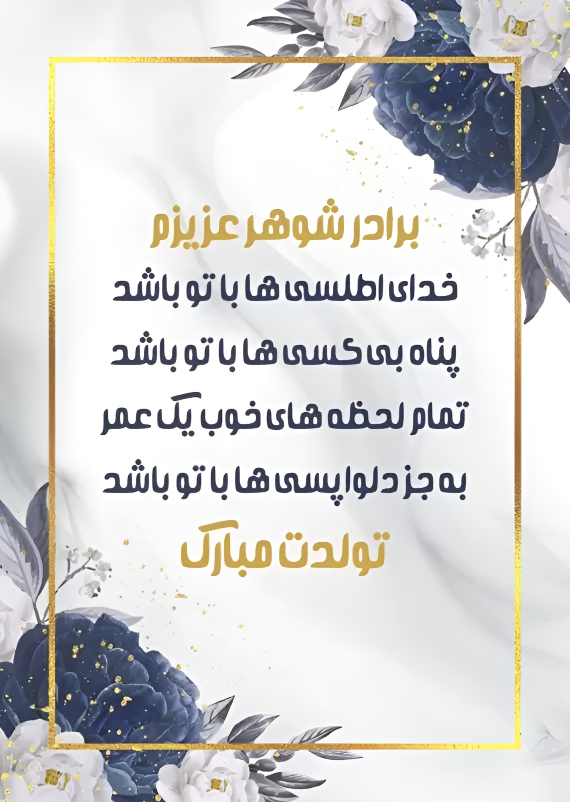 تبریک تولد برادر شوهر