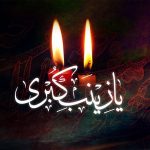 متن نوحه حضرت زینب