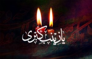 متن نوحه حضرت زینب