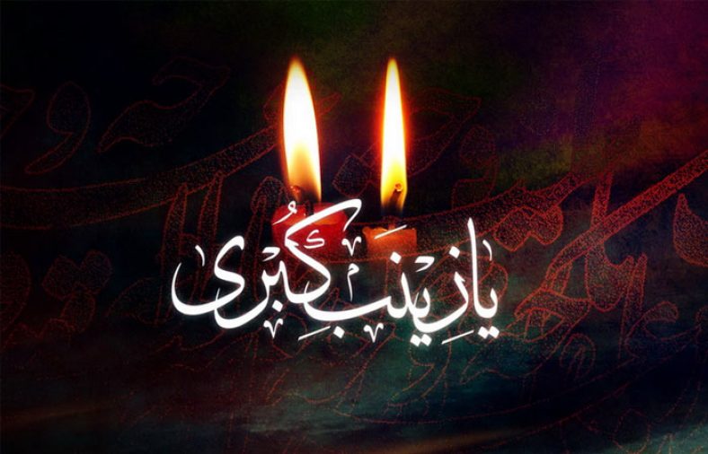 متن نوحه حضرت زینب