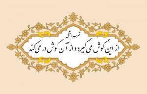 ضرب المثل از این گوش میگیرد از آن گوش در میکند