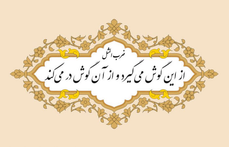 ضرب المثل از این گوش میگیرد از آن گوش در میکند