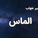تعبیر خواب الماس