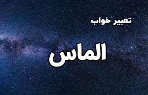 تعبیر خواب الماس