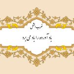 مثل نویسی باد آورده را باد میبرد