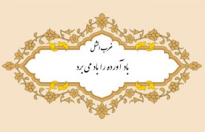 مثل نویسی باد آورده را باد میبرد