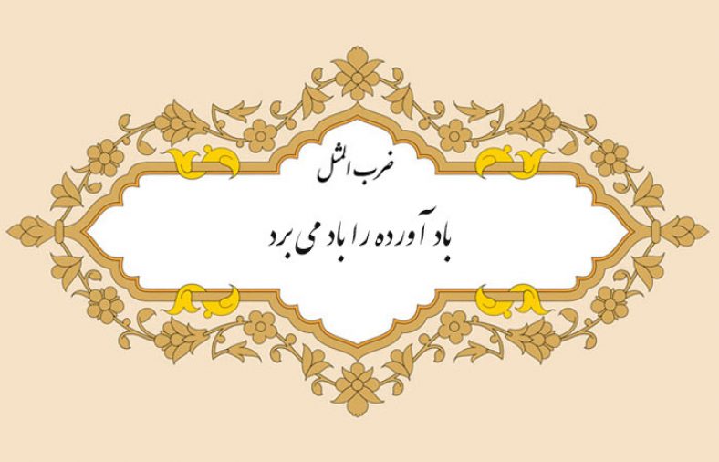 مثل نویسی باد آورده را باد میبرد