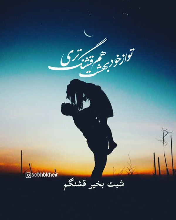 شب بخیر عاشقانه